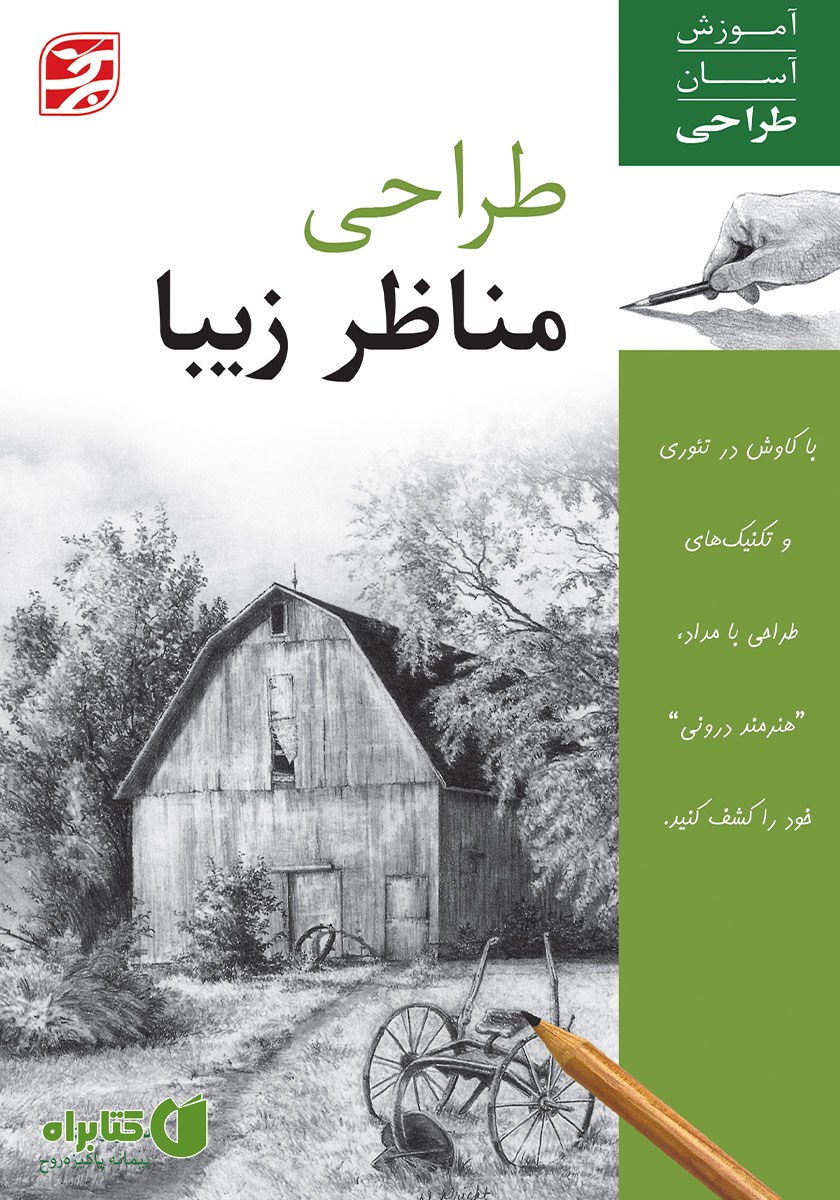 کتاب طراحی مناظر زیبا