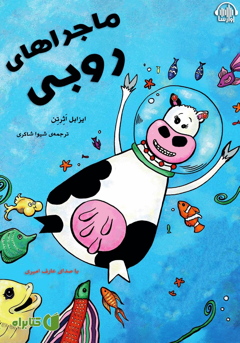 کتاب صوتی ماجراهای روبی