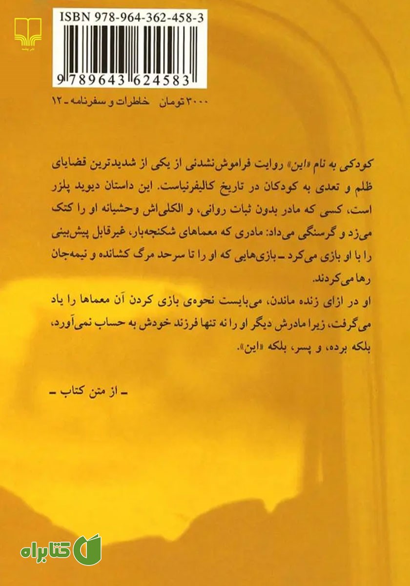 پشت جلد کتاب کودکی به نام این