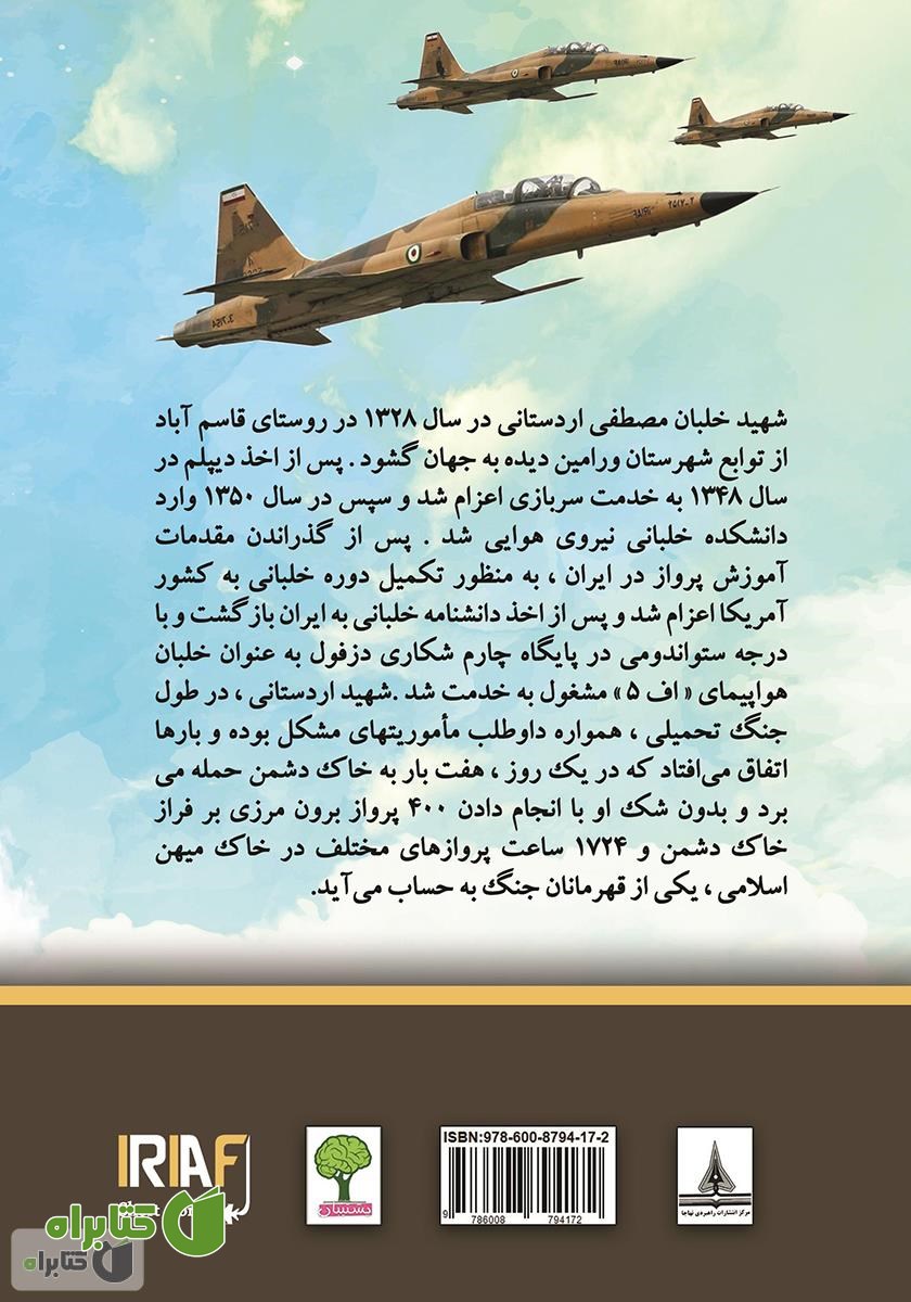 پشت جلد کتاب زندگینامه خلبان شهید مصطفی اردستانی