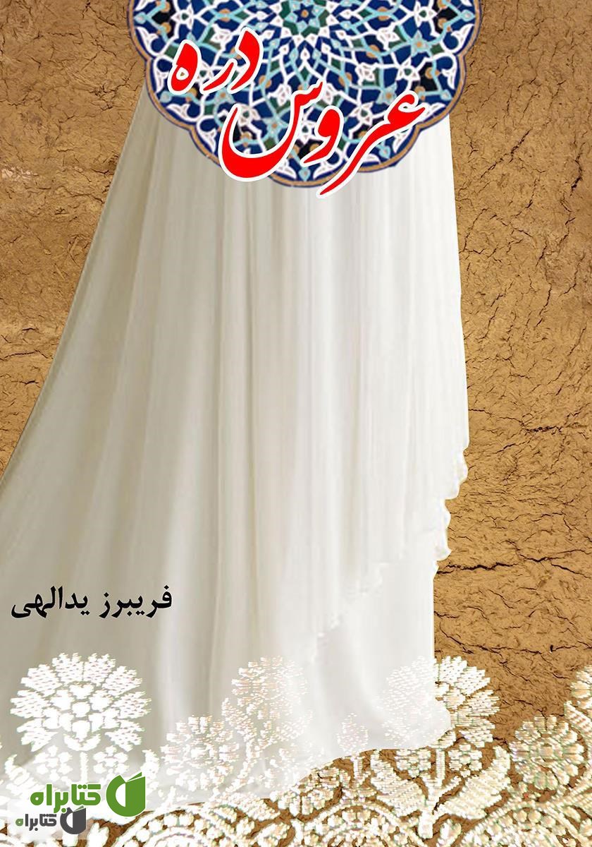 کتاب عروس دره