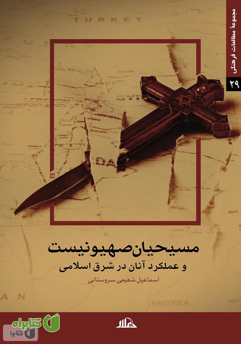 کتاب مسیحیان صهیونیست و عملکرد آنان در شرق اسلامی