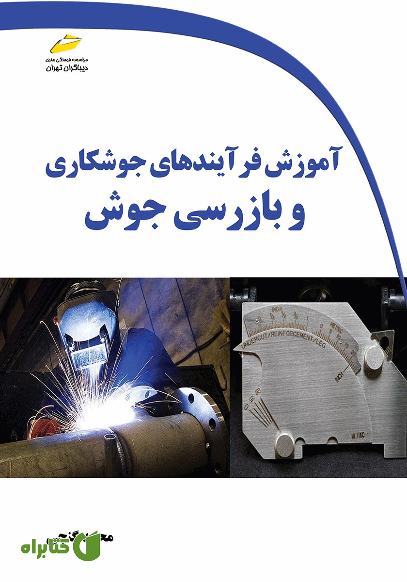 کتاب آموزش فرآیندهای جوشکاری و بازرسی جوش