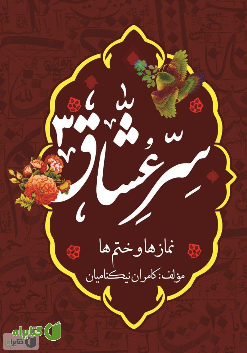 کتاب سر عشاق (3): نمازها و ختم‌ها
