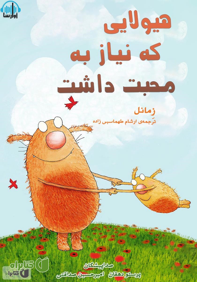 کتاب صوتی هیولایی که نیاز به محبت داشت