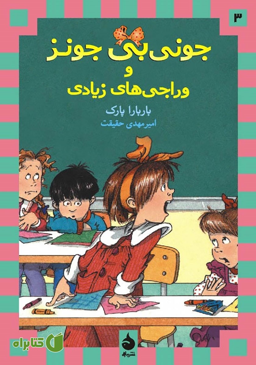 کتاب جونی بی جونز و وراجى‌هاى زیادى