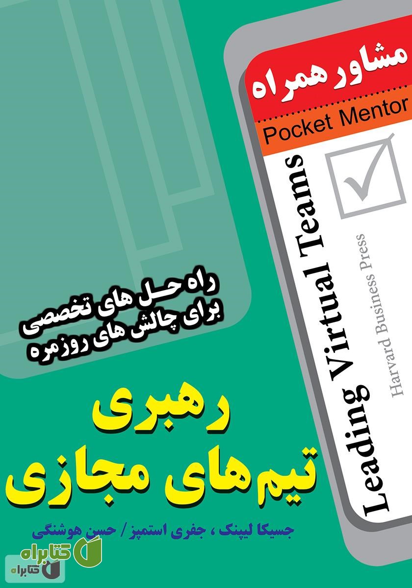 کتاب رهبری تیم های مجازی: راه حل های تخصصی برای چالش های روزمره
