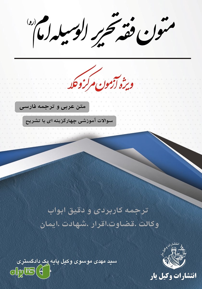 کتاب متون فقه تحریر الوسیله امام (ره)