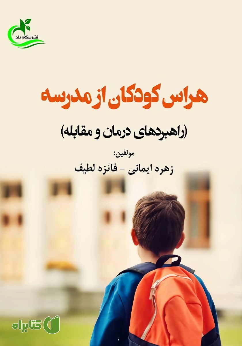 کتاب هراس کودکان از مدرسه