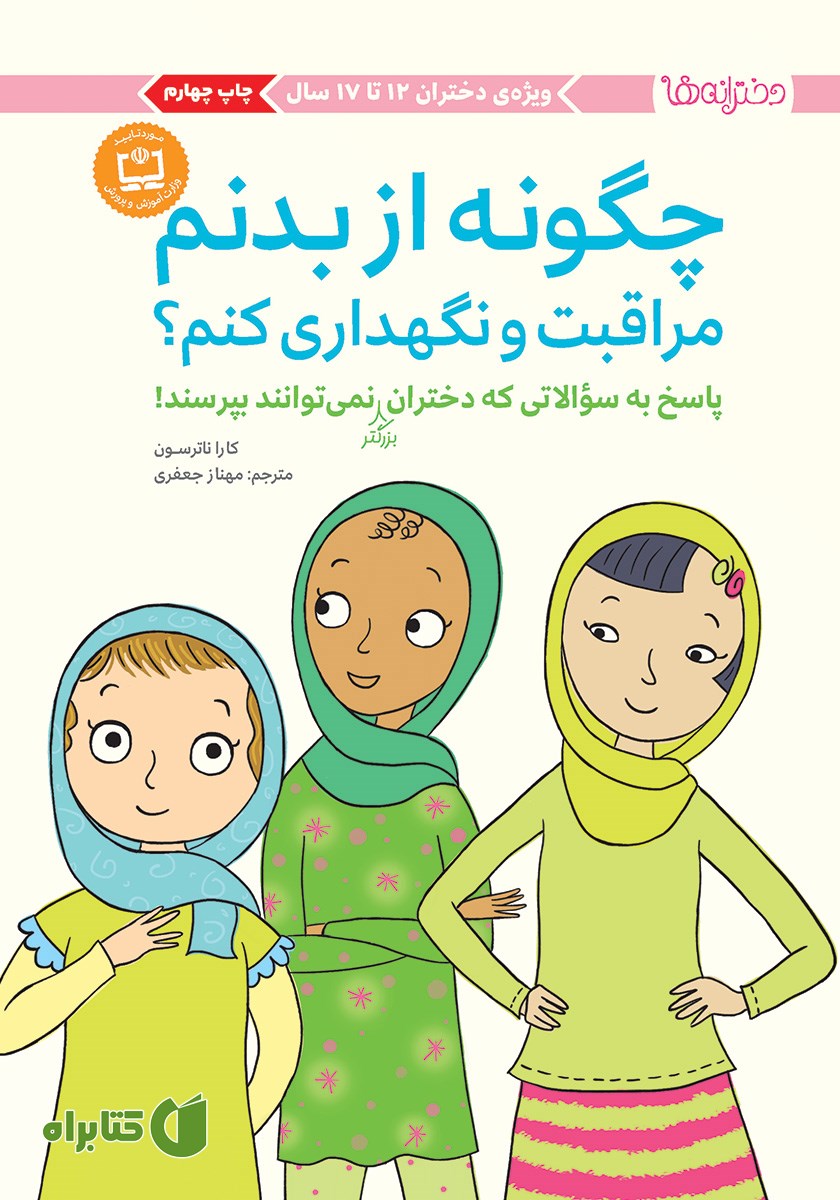 کتاب چگونه از بدنم مراقبت و نگهداری کنم؟ (12 تا 17 سال)