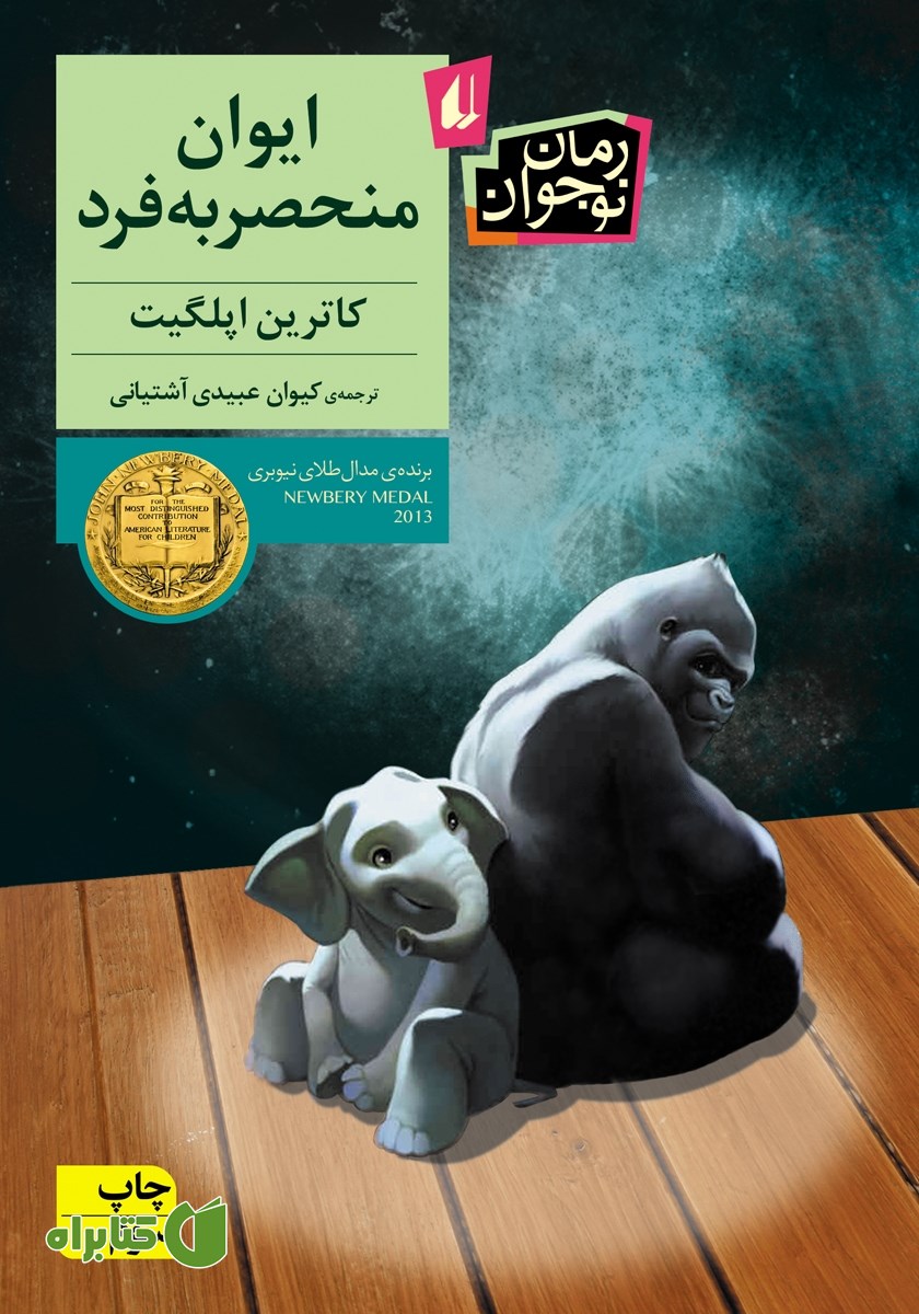 کتاب ایوان منحصر به فرد