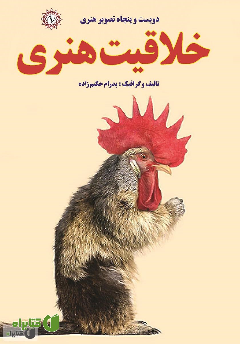 کتاب خلاقیت هنری