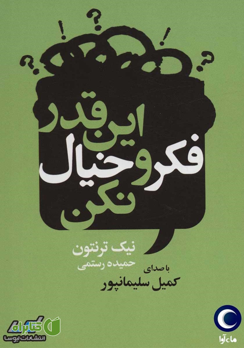 کتاب صوتی این قدر فکر و خیال نکن