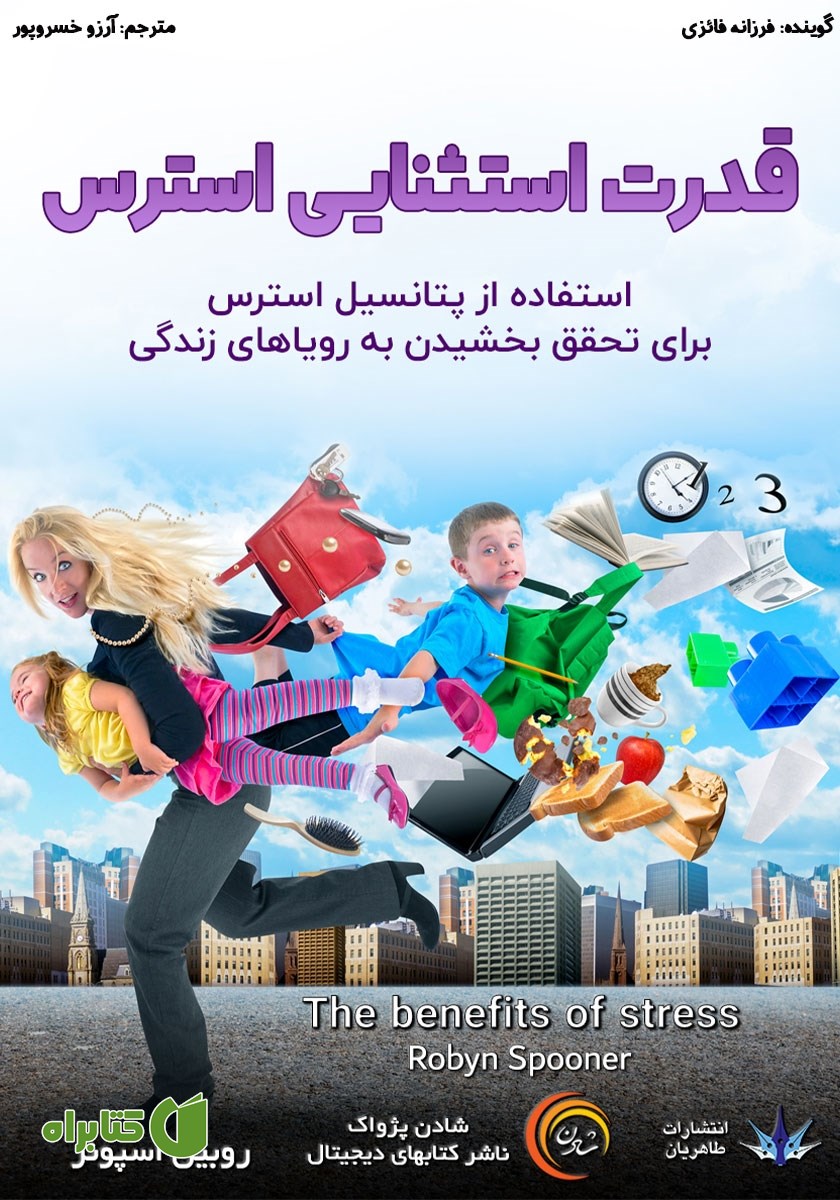 کتاب صوتی قدرت استثنایی استرس