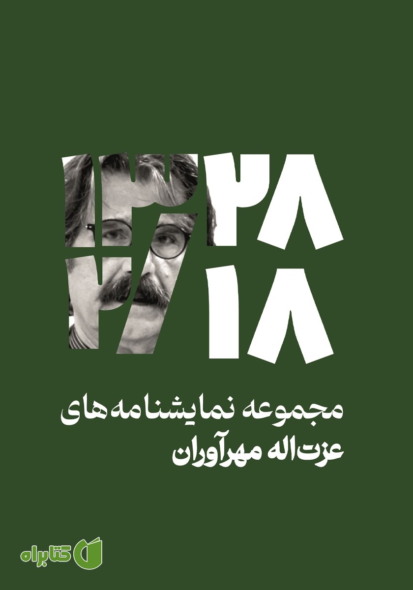 کتاب 28/2/18: مجموعه نمایشنامه‌های عزت الله مهرآوران