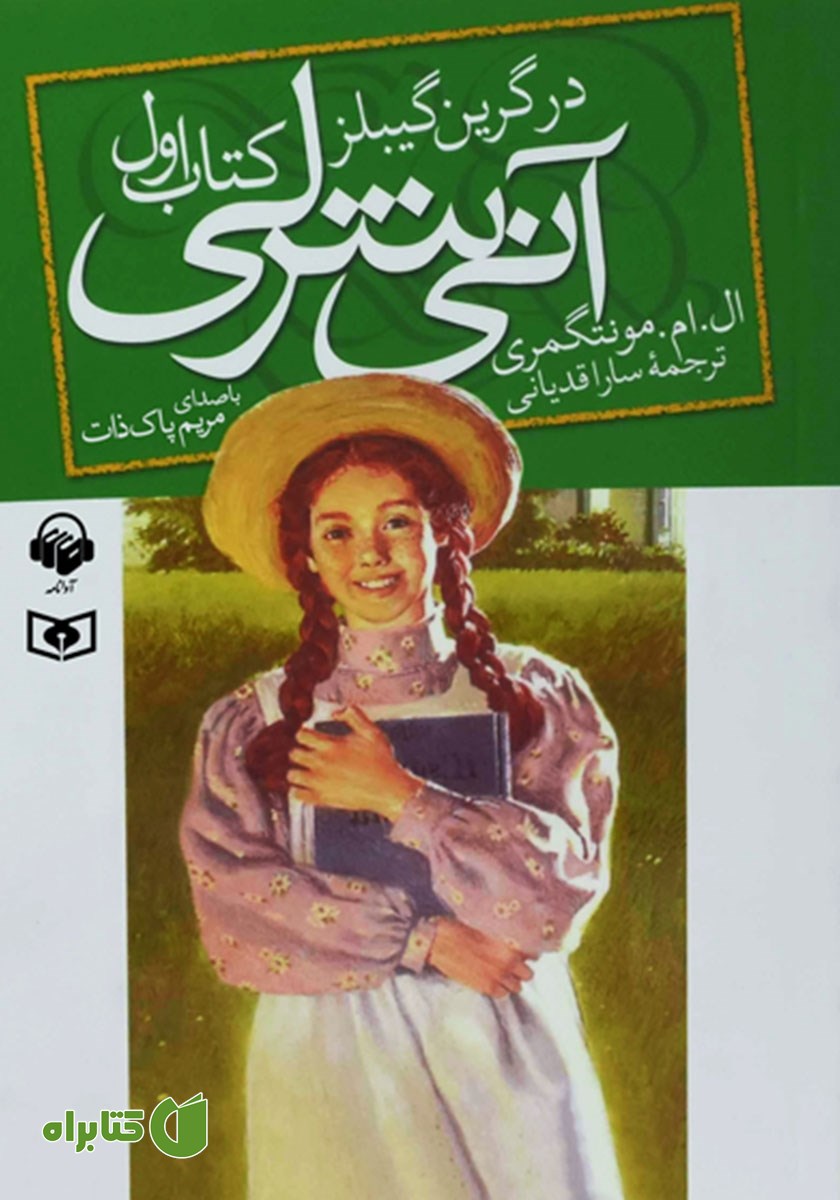 کتاب صوتی آنی شرلی در گرین گیبلز - کتاب اول