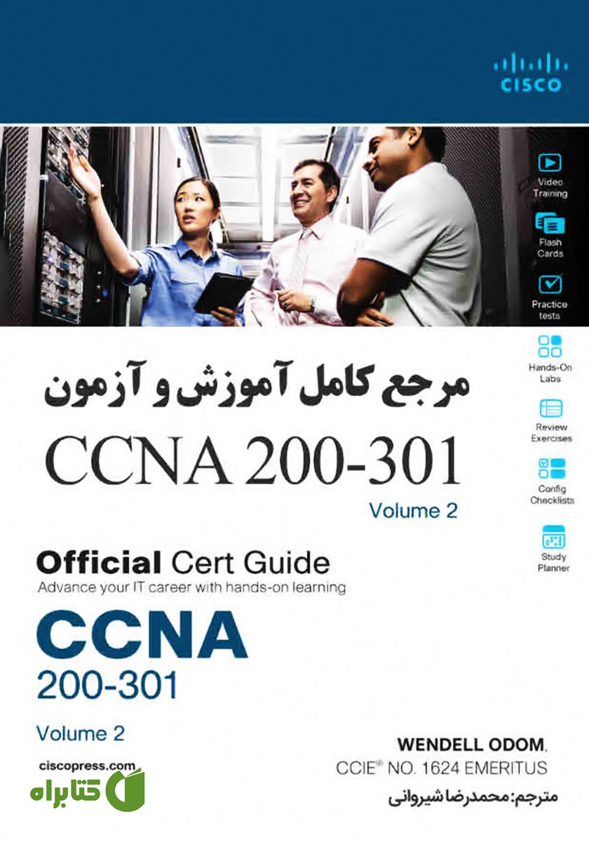 کتاب مرجع کامل آموزش و آزمون CCNA 200-301 - جلد دوم