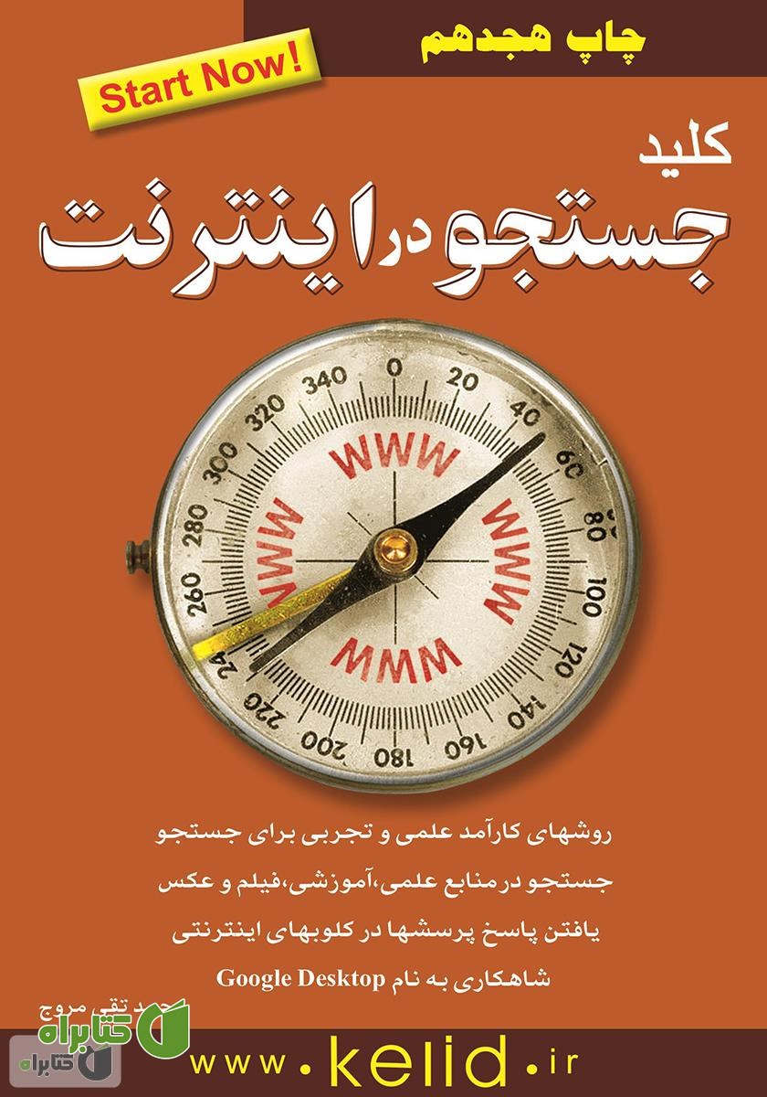 کتاب کلید جستجو در اینترنت