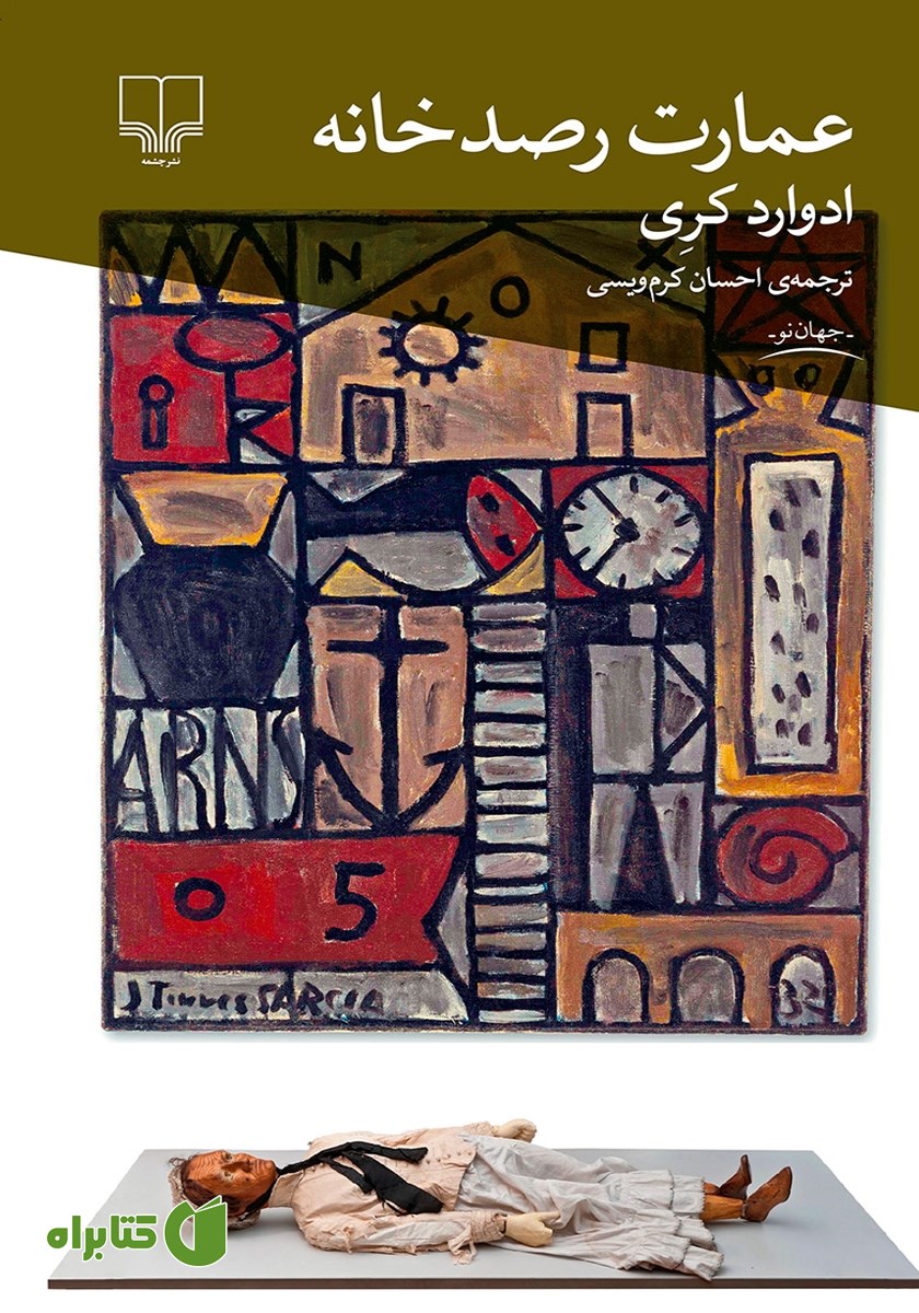 کتاب عمارت رصدخانه
