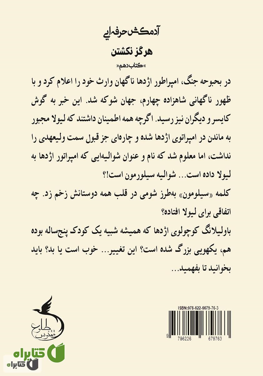 پشت جلد کتاب هرگز نکشتن