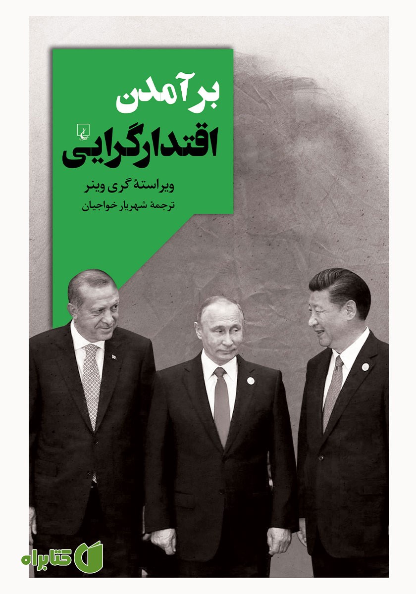 کتاب برآمدن اقتدارگرایی