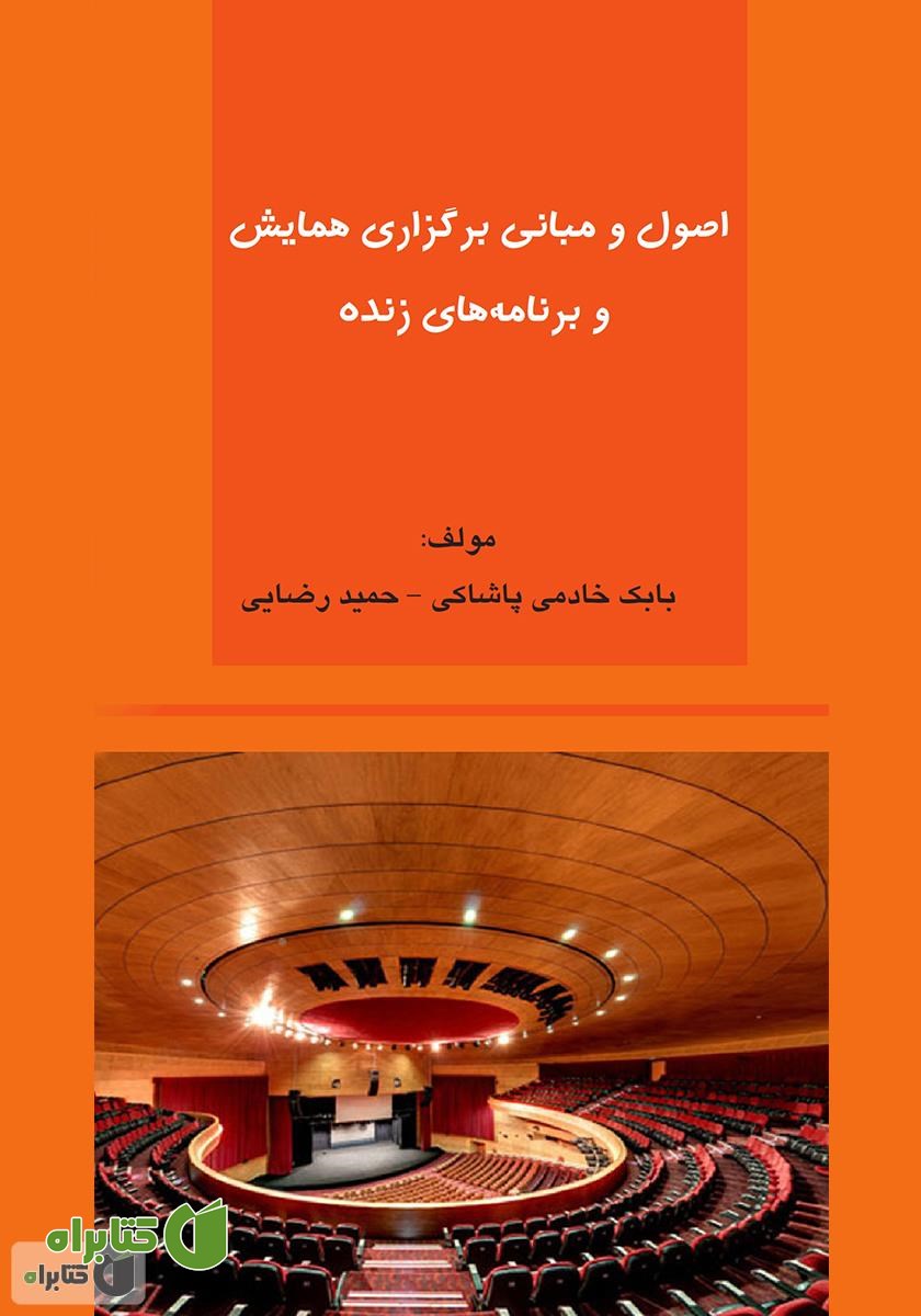 کتاب اصول و مبانی برگزاری همایش و برنامه های زنده