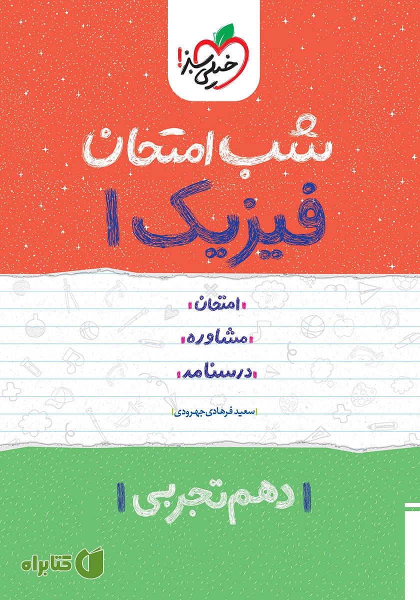 کتاب شب امتحان فیزیک 1 - دهم تجربی