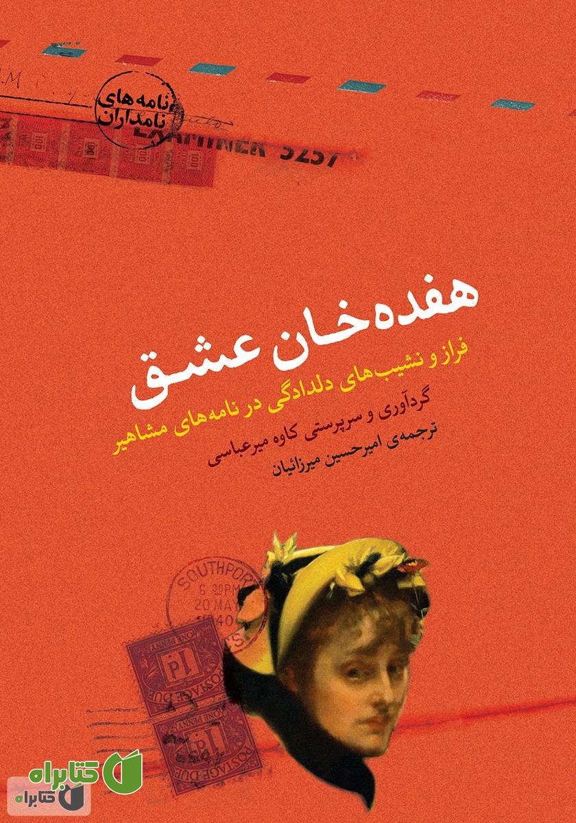 کتاب هفده خان عشق: فراز و نشیب‌های دلدادگی در نامه‌های مشاهیر