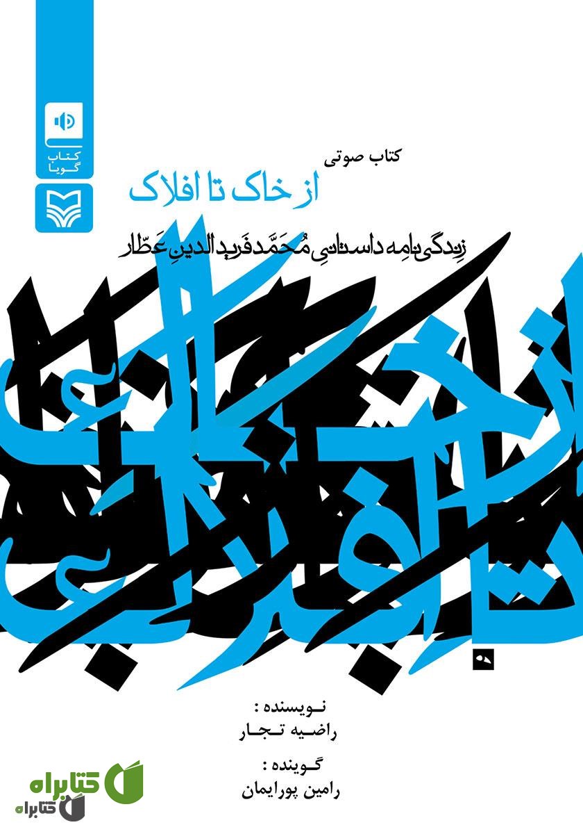 کتاب صوتی از خاک تا افلاک