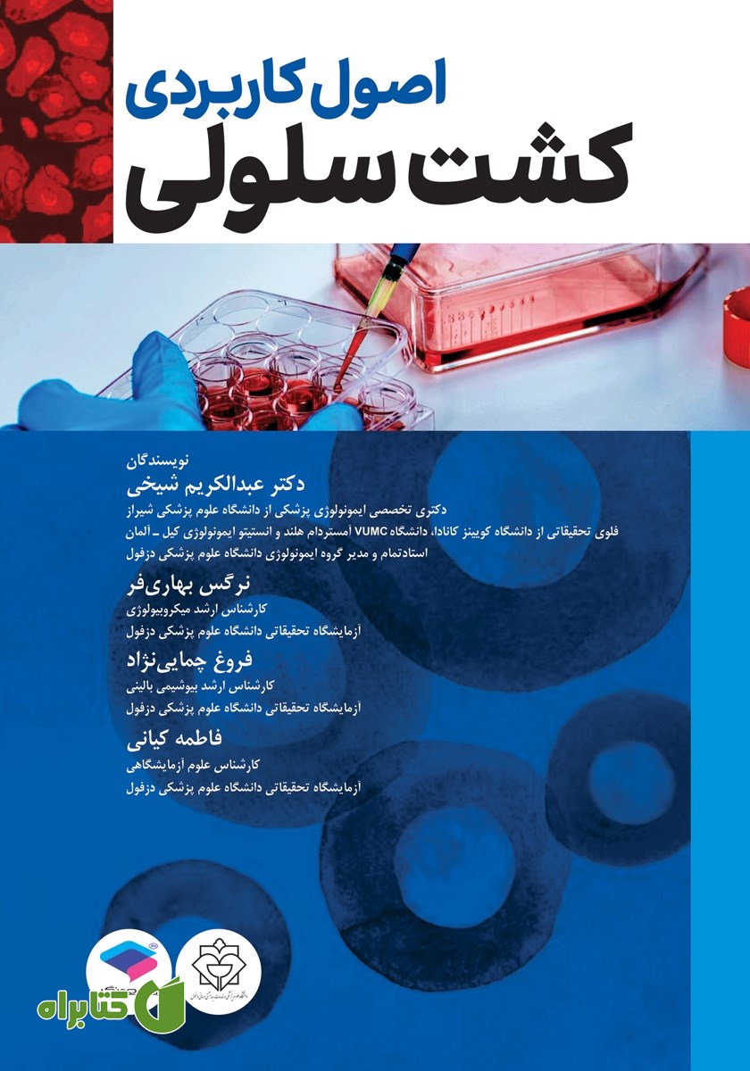 کتاب اصول کاربردی کشت سلولی