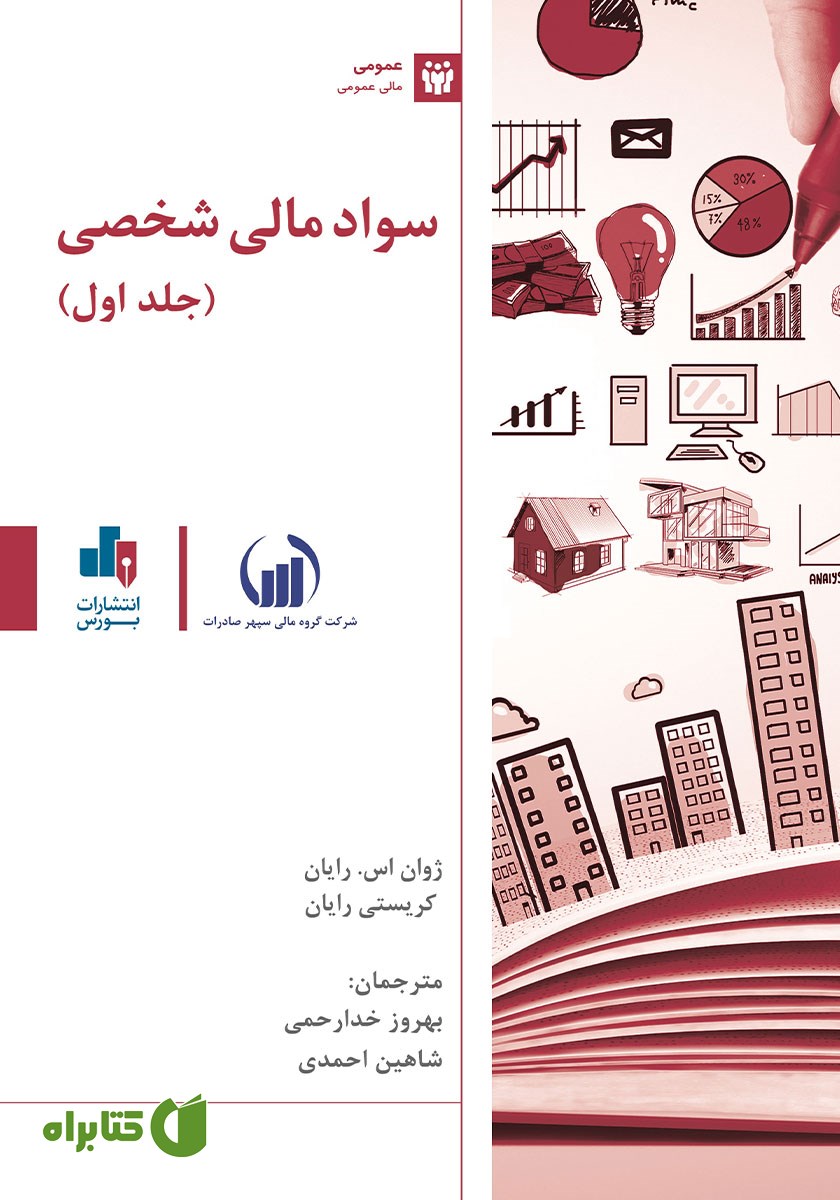 کتاب سواد مالی شخصی - جلد اول