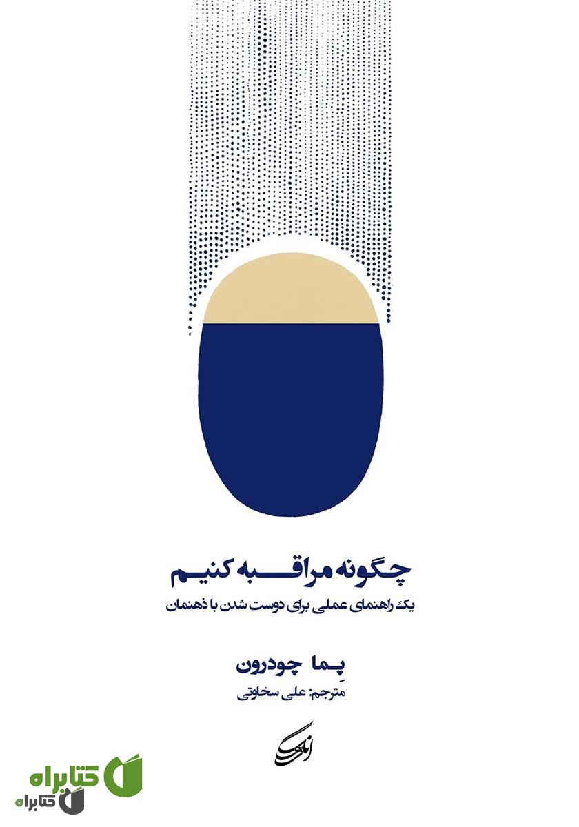 کتاب چگونه مراقبه کنیم: یک راهنمای عملی برای دوست شدن با ذهنمان