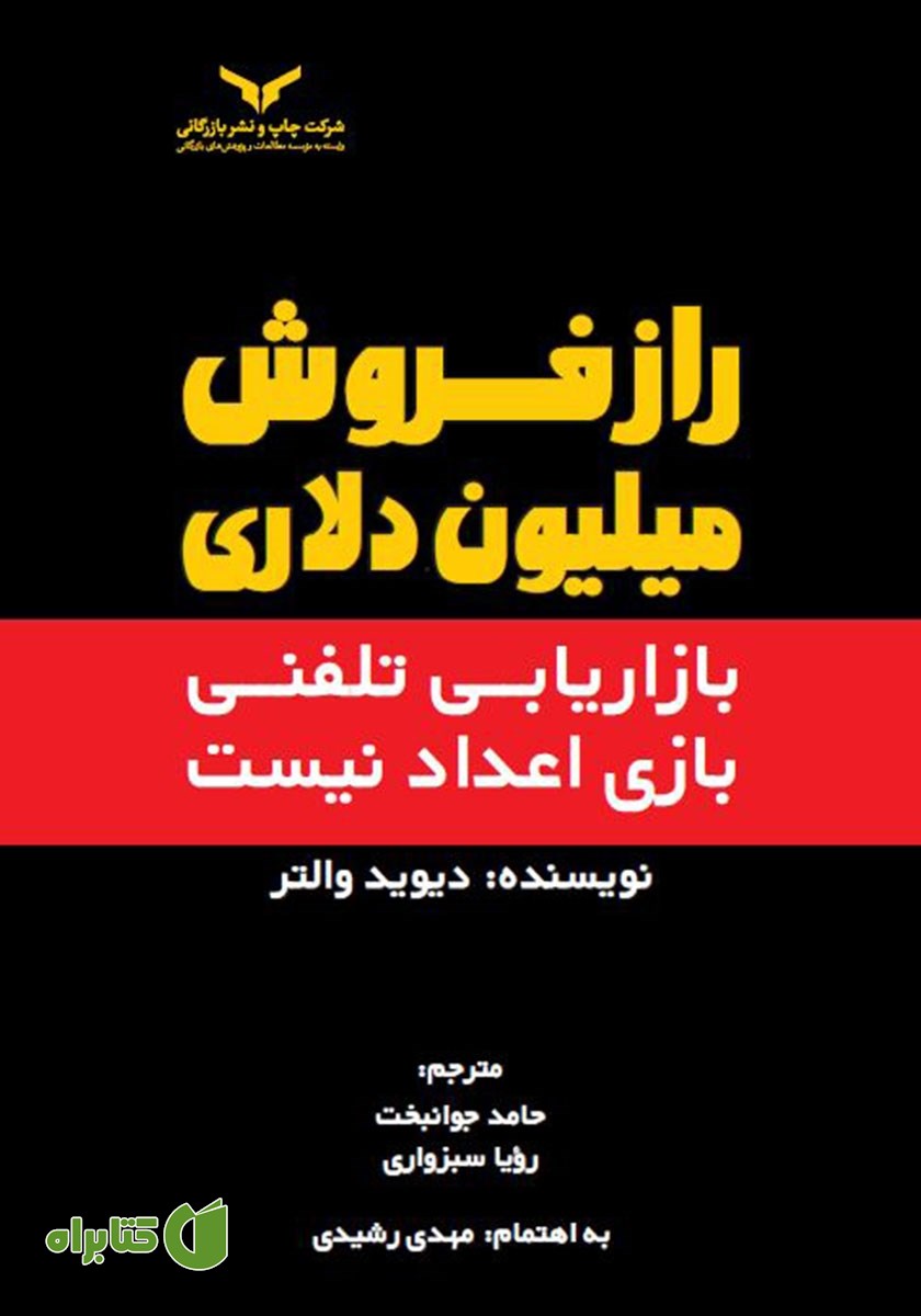 کتاب صوتی راز فروش میلیون دلاری