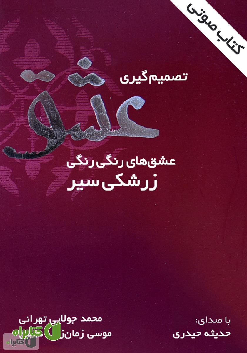 کتاب صوتی تصمیم‌گیری عشق