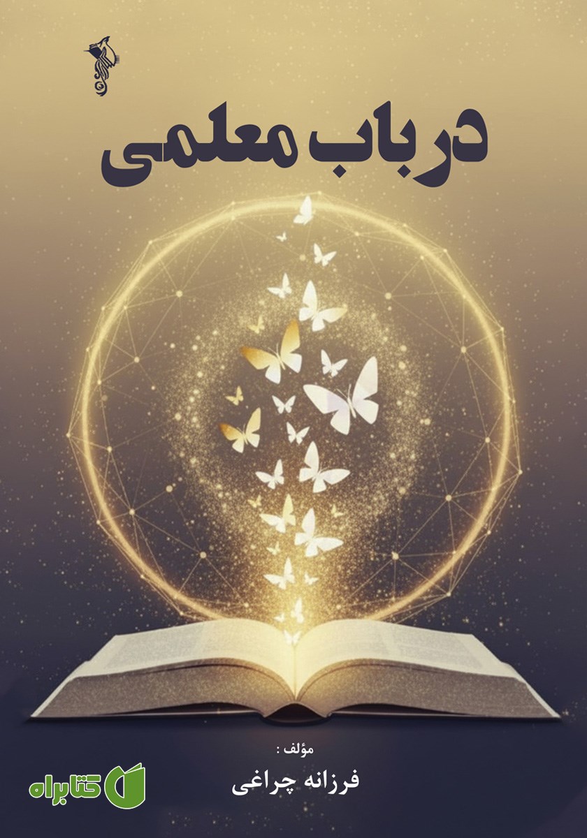 کتاب در باب معلمی