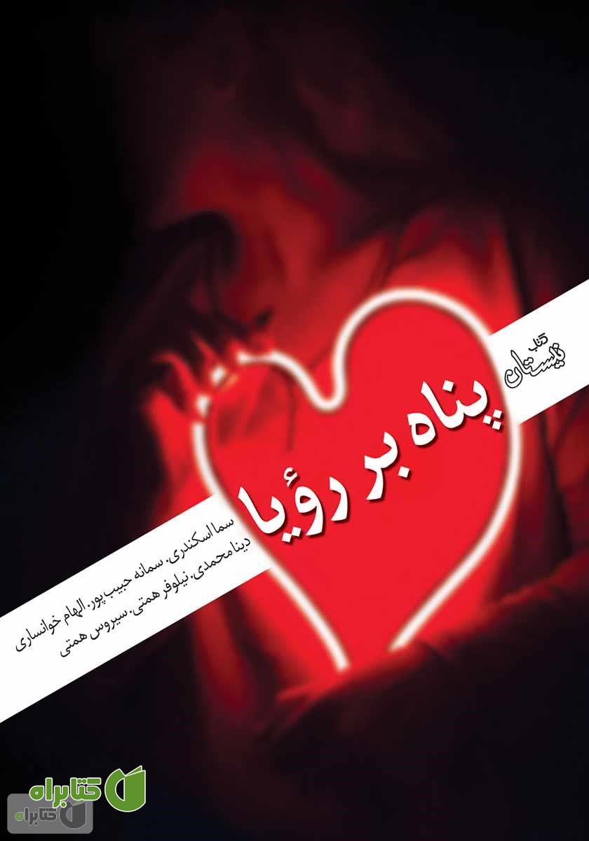 کتاب پناه بر رویا