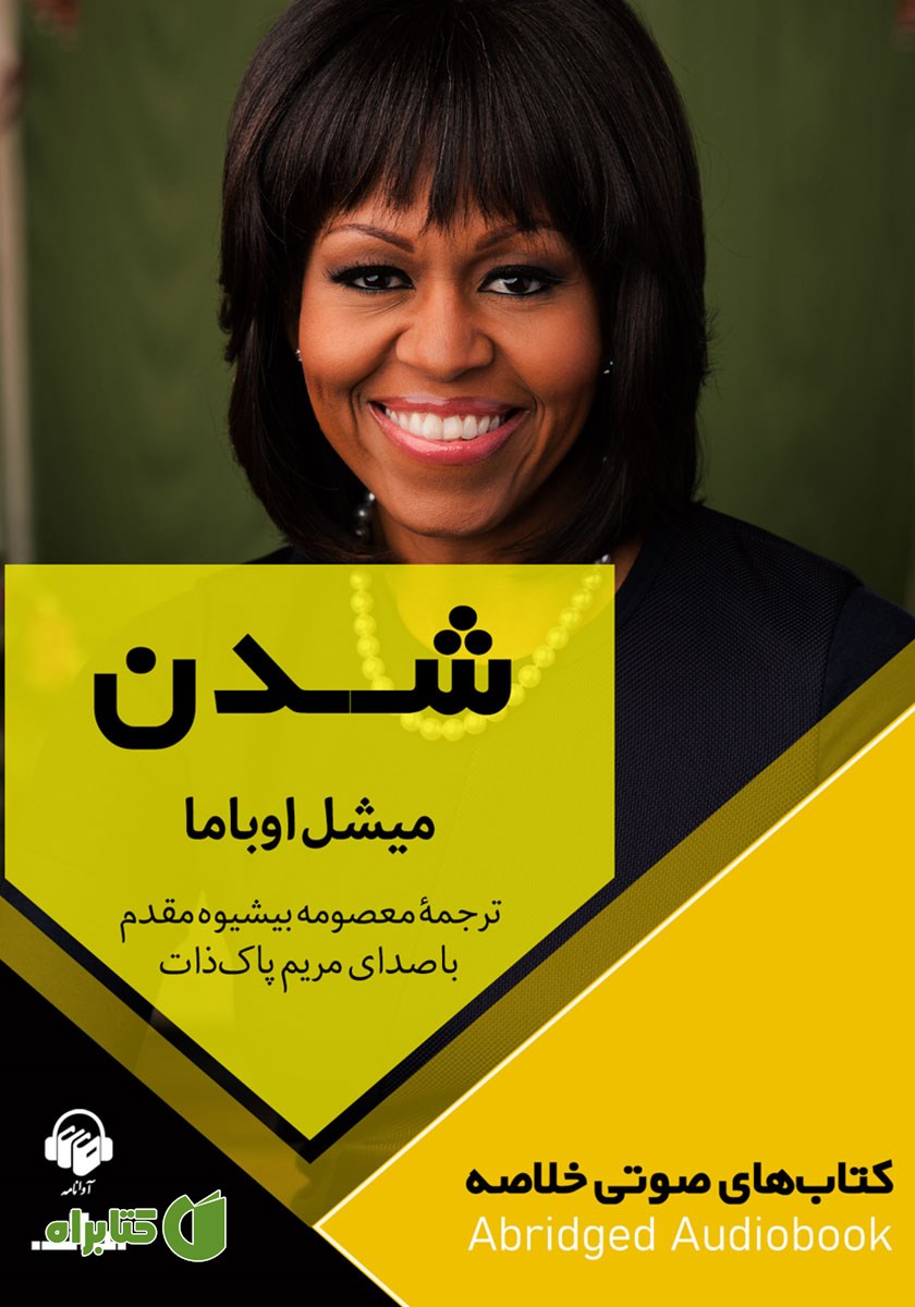 خلاصه کتاب صوتی شدن