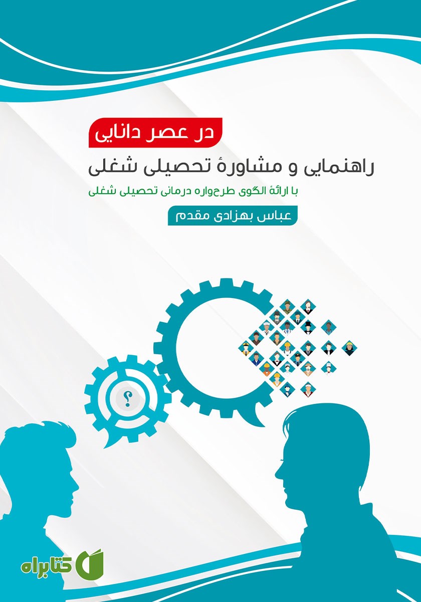 کتاب راهنمایی و مشاوره تحصیلی شغلی در عصر دانایی