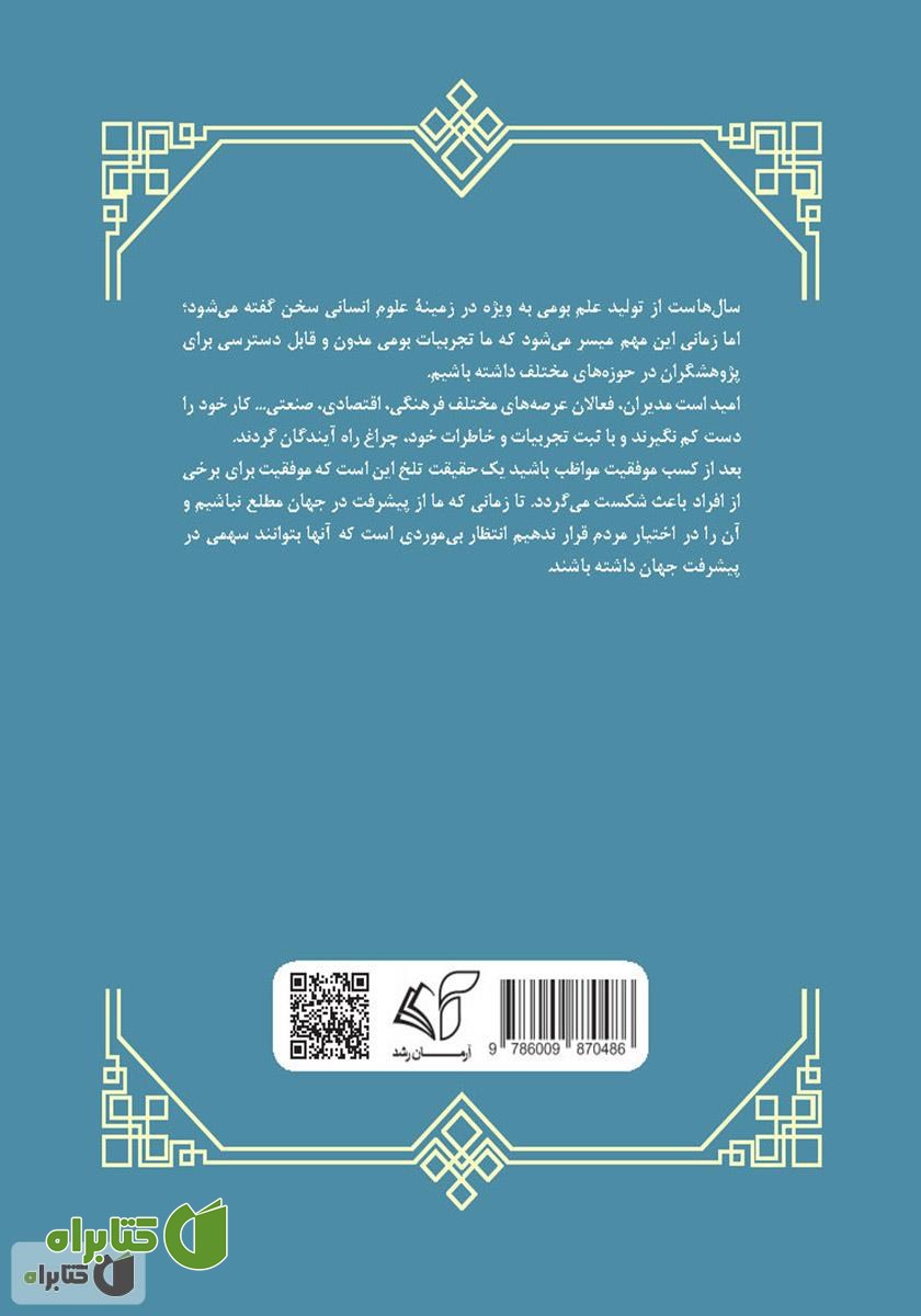 پشت جلد کتاب نگاهی به راه طی شده در تولید و صنعت