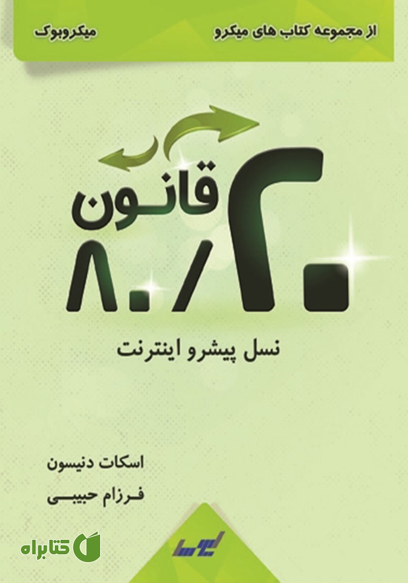 خلاصه کتاب قانون 80/20 نسل پیشرو اینترنت