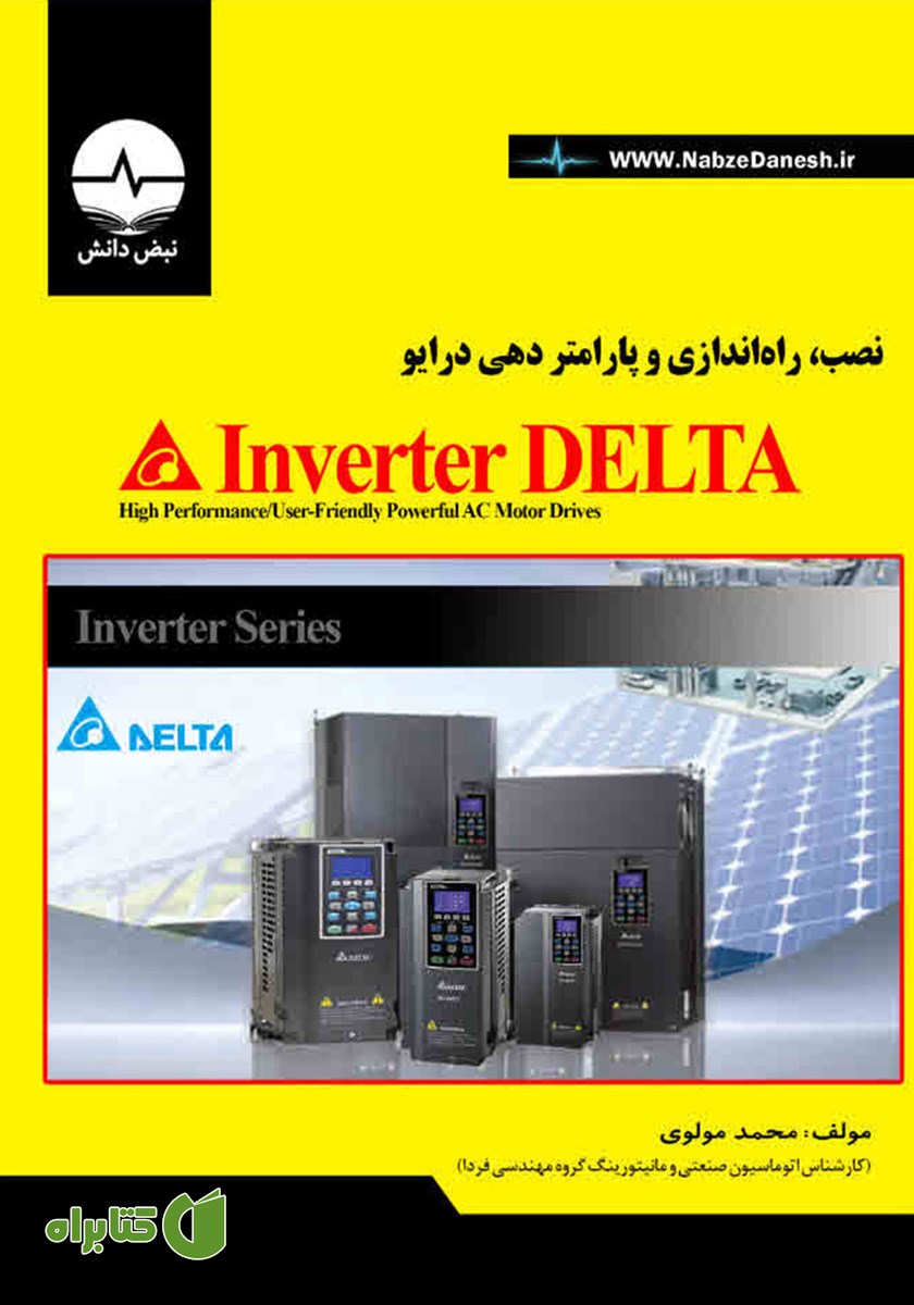 کتاب نصب، راه اندازی و پارامتردهی درایو Invernter Delta