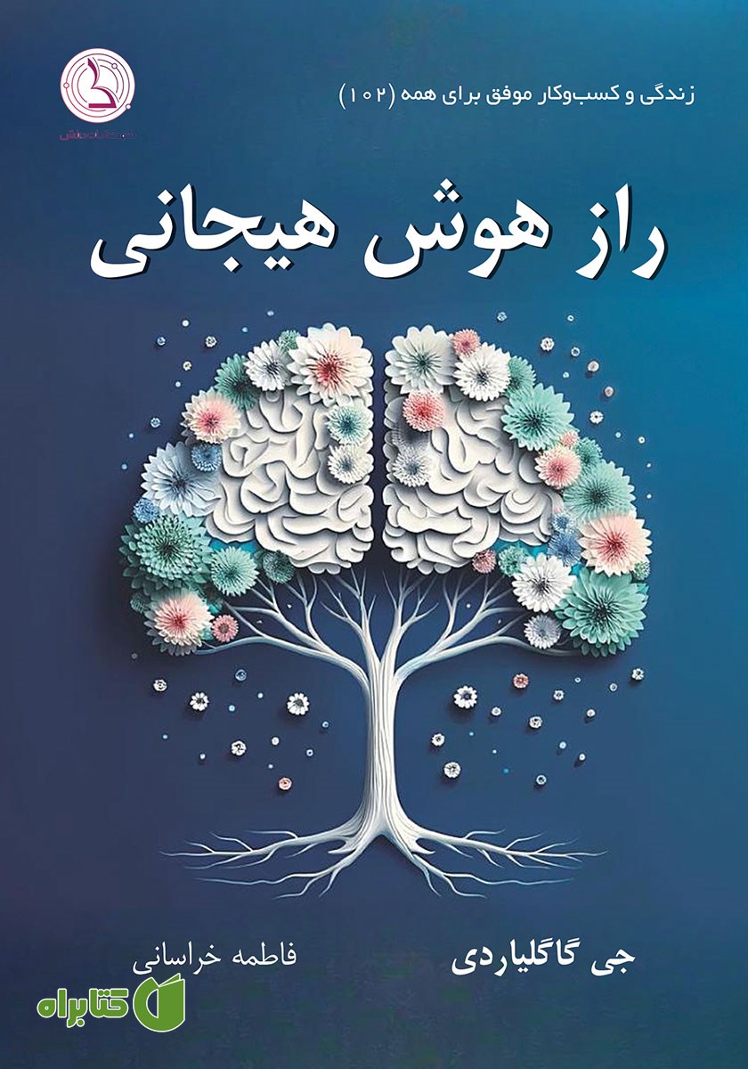 کتاب راز هوش هیجانی