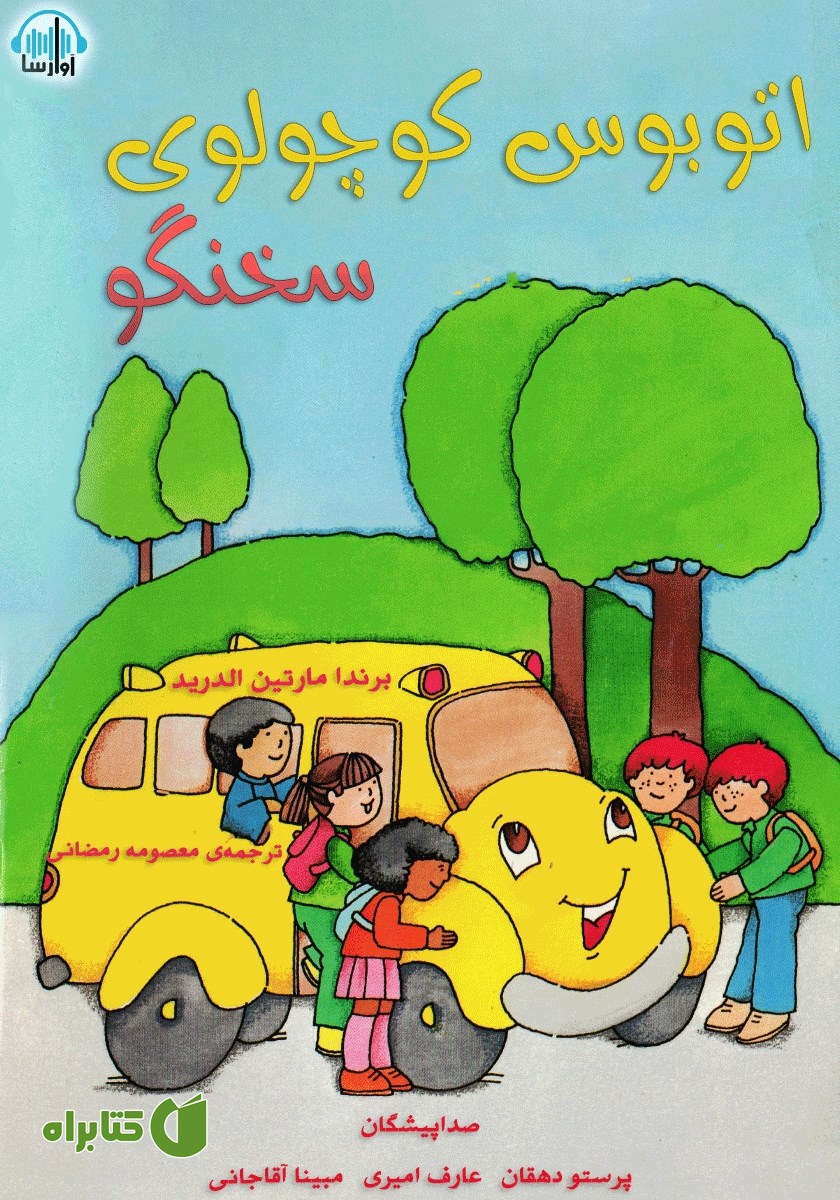 کتاب صوتی اتوبوس کوچولوی سخنگو