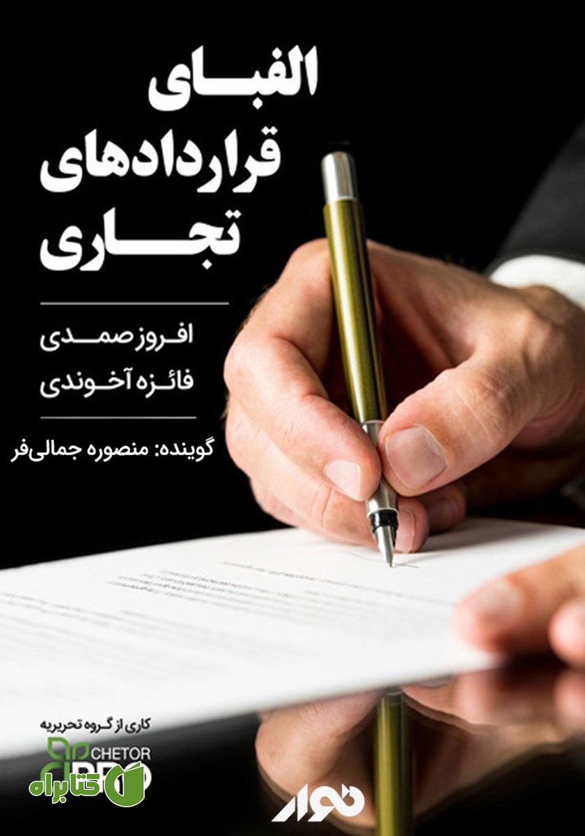 کتاب صوتی الفبای قراردادهای تجاری