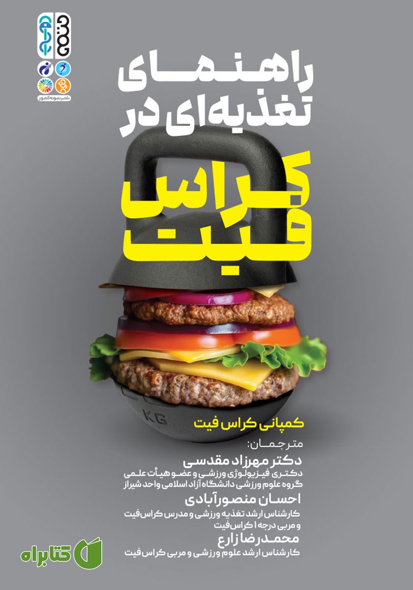 کتاب راهنمای تغذیه‌ای در کراس فیت