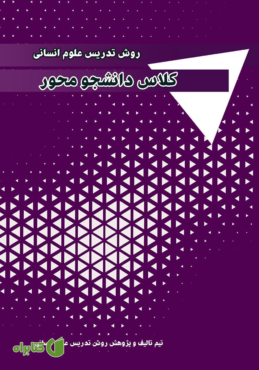کتاب روش تدریس علوم انسانی: کلاس دانشجو محور