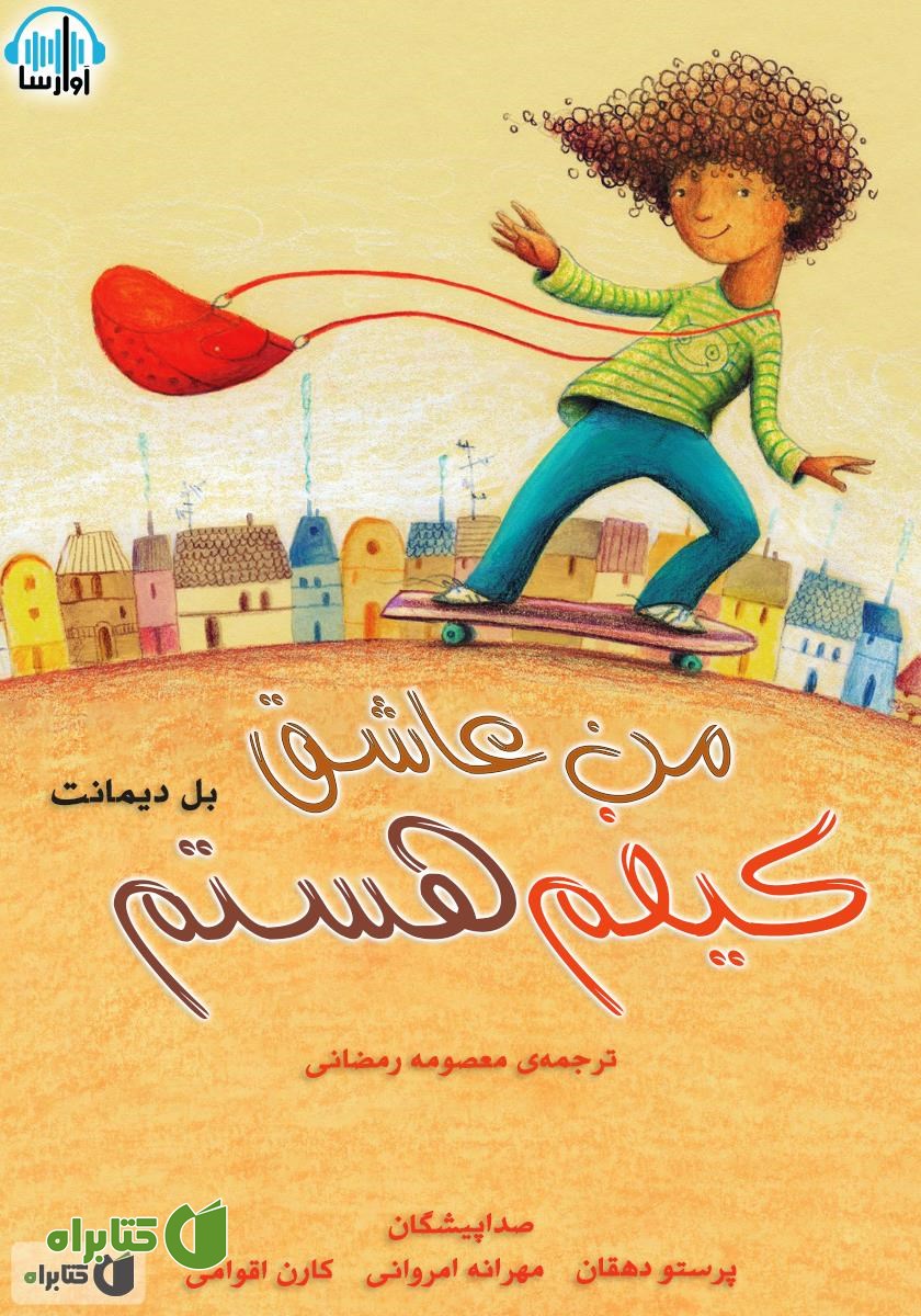 کتاب صوتی من عاشق کیفم هستم
