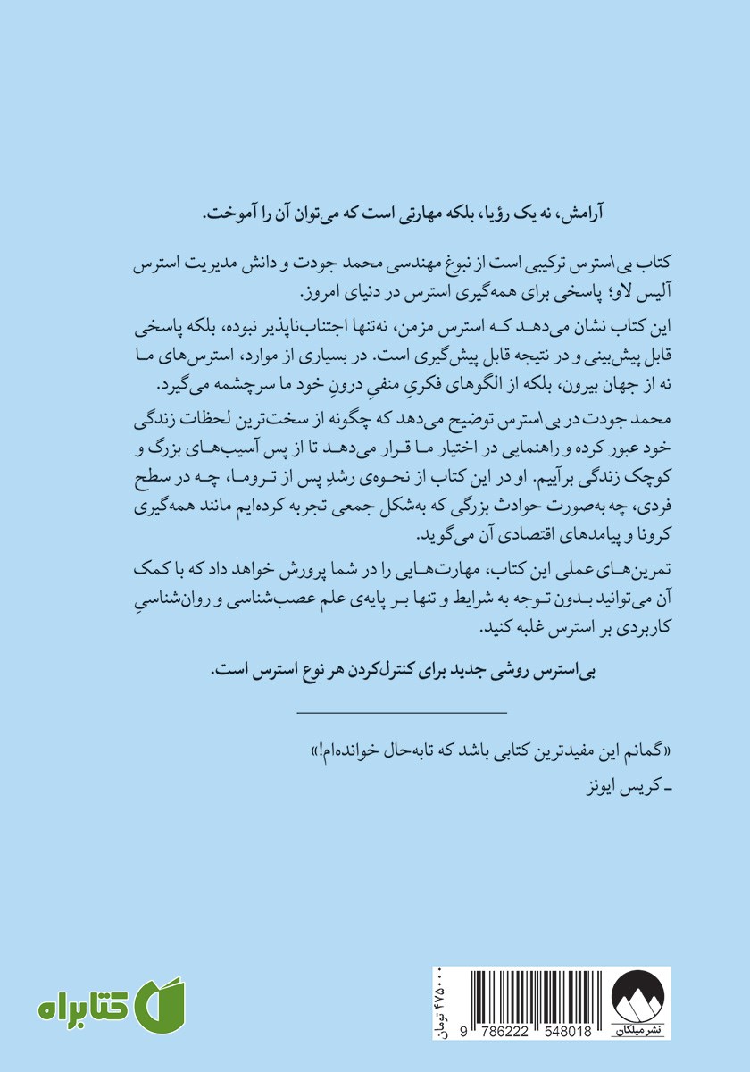 پشت جلد کتاب بی‌استرس: راهنمایی عملی برای زندگی بدون استرس