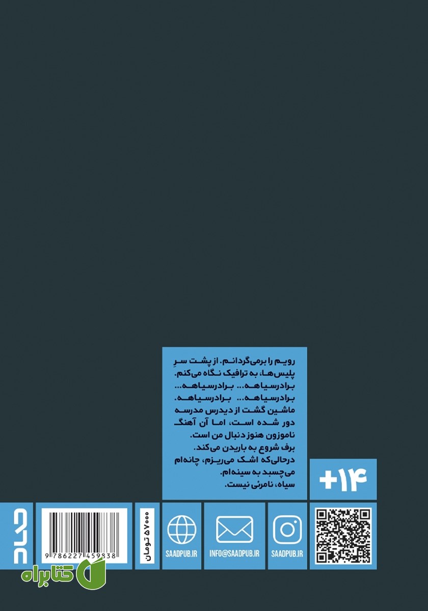 پشت جلد کتاب برادر سیاهه
