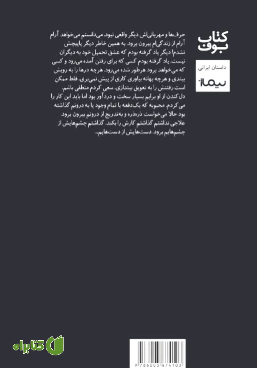پشت جلد کتاب راه طولانی بود از عشق حرف زدیم